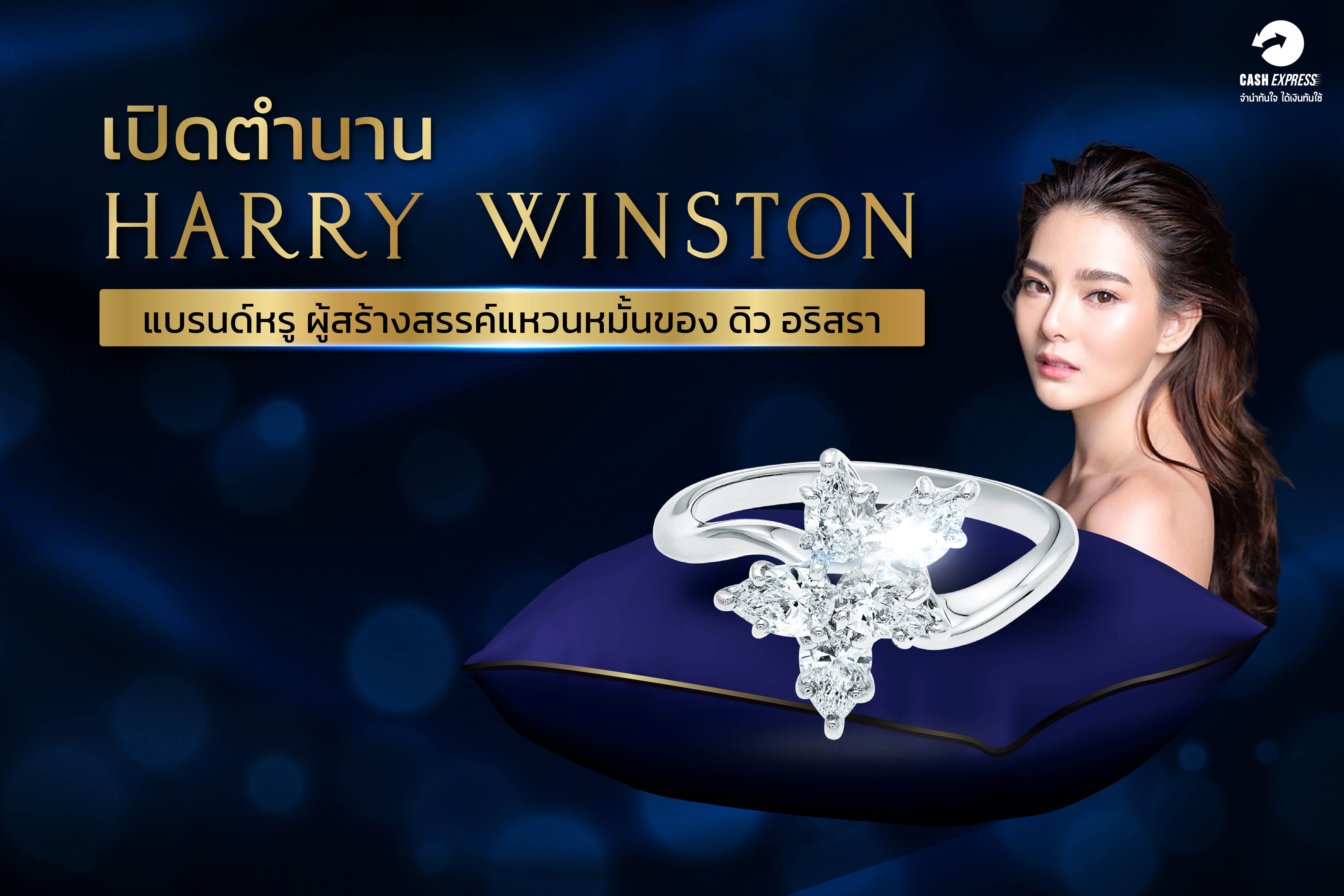 เปิดตำนาน Harry Winston  แบรนด์หรู ผู้สร้างสรรค์แหวนหมั้นของ ดิว อริสรา